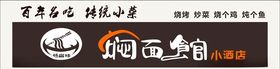 焖面馆
