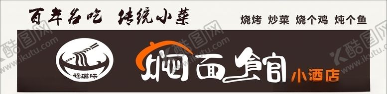 编号：65478710030024373033【酷图网】源文件下载-焖面馆