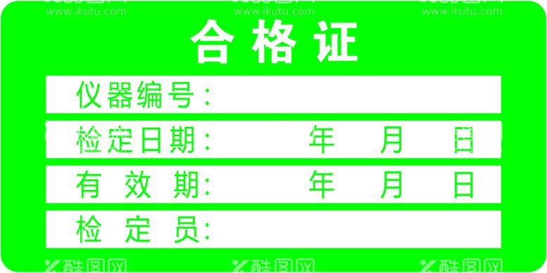 编号：98911812091950399320【酷图网】源文件下载-合格证