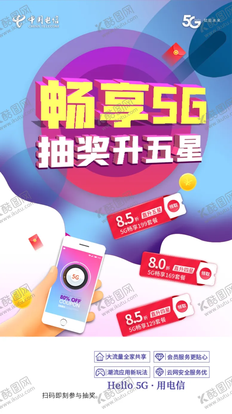 编号：91248005040624389018【酷图网】源文件下载-5G抽奖