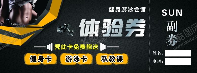 编号：98801002211747234583【酷图网】源文件下载-健身体验卡