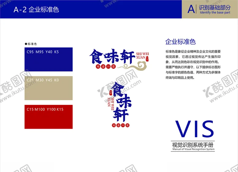 编号：37776007020951264608【酷图网】源文件下载-餐饮VI餐饮企业标准色