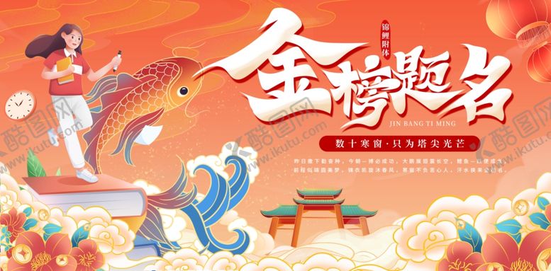 编号：42654701250521387140【酷图网】源文件下载-国潮锦鲤金榜题名海报