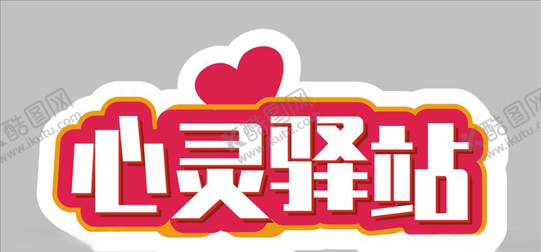 编号：42841403211451159943【酷图网】源文件下载-心灵驿站异形KT板手举牌