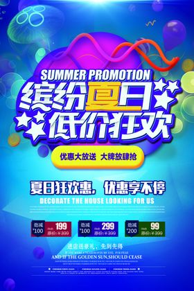 缤纷夏日低价来袭促销海报