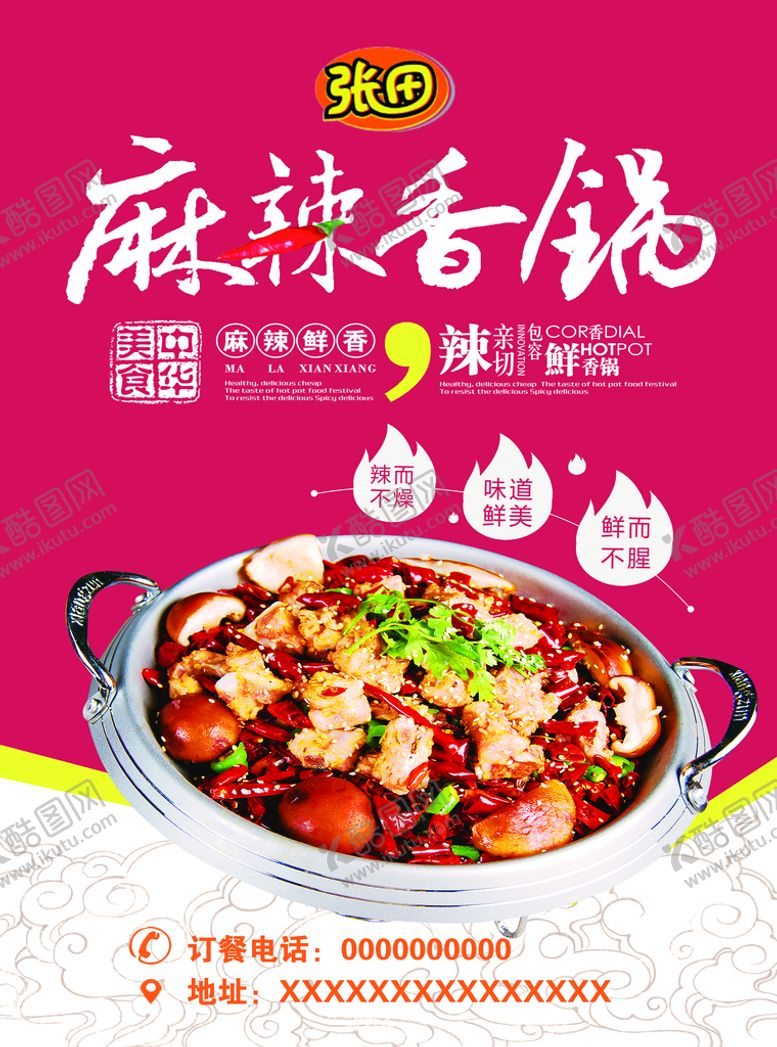 编号：83416709170902417260【酷图网】源文件下载-麻辣香锅 单页 海报