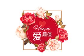 为爱加分情人节超值好礼