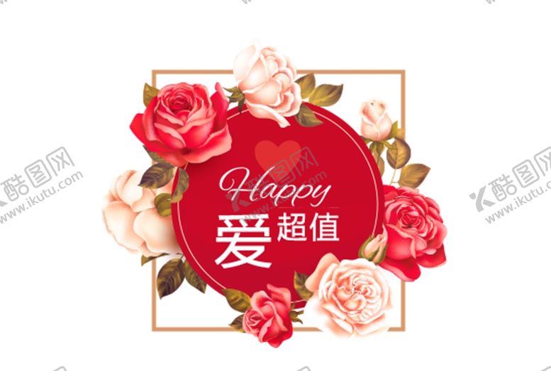 编号：44175209230350402080【酷图网】源文件下载-爱超值