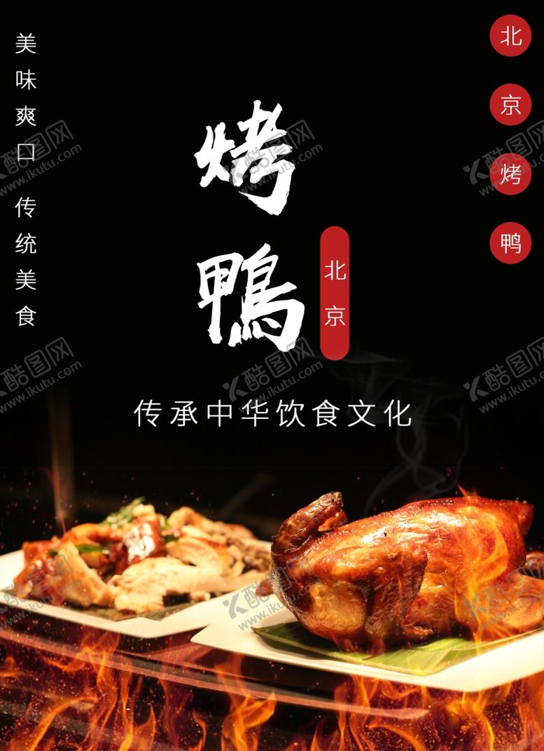 编号：97647807090454041761【酷图网】源文件下载-烤鸭