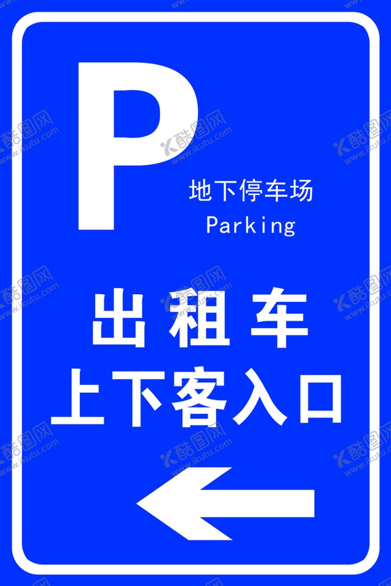 编号：98386811070315337459【酷图网】源文件下载-指示牌