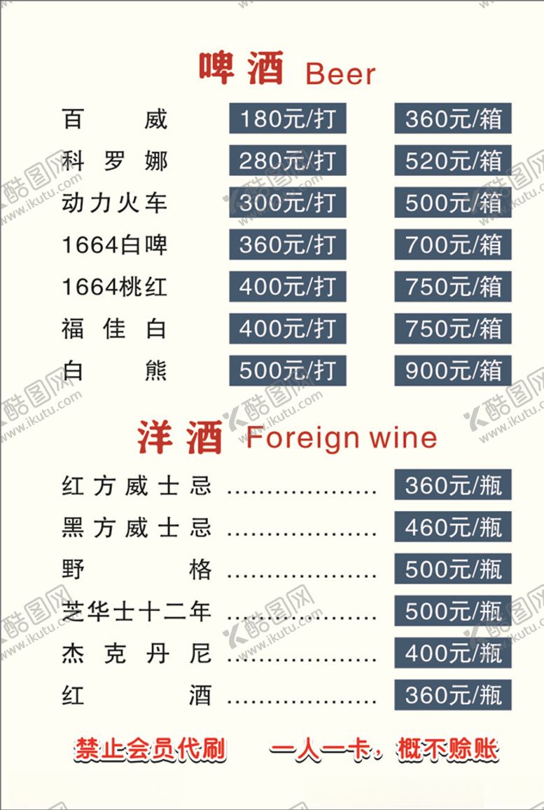 编号：96182709280101269409【酷图网】源文件下载-酒水价格表
