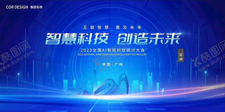 编号：16904809170124031027【酷图网】源文件下载-智慧科技 创造未来