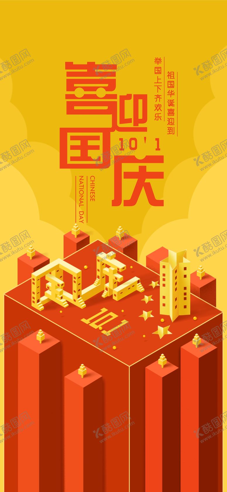 编号：77349010032005558197【酷图网】源文件下载-国庆节海报