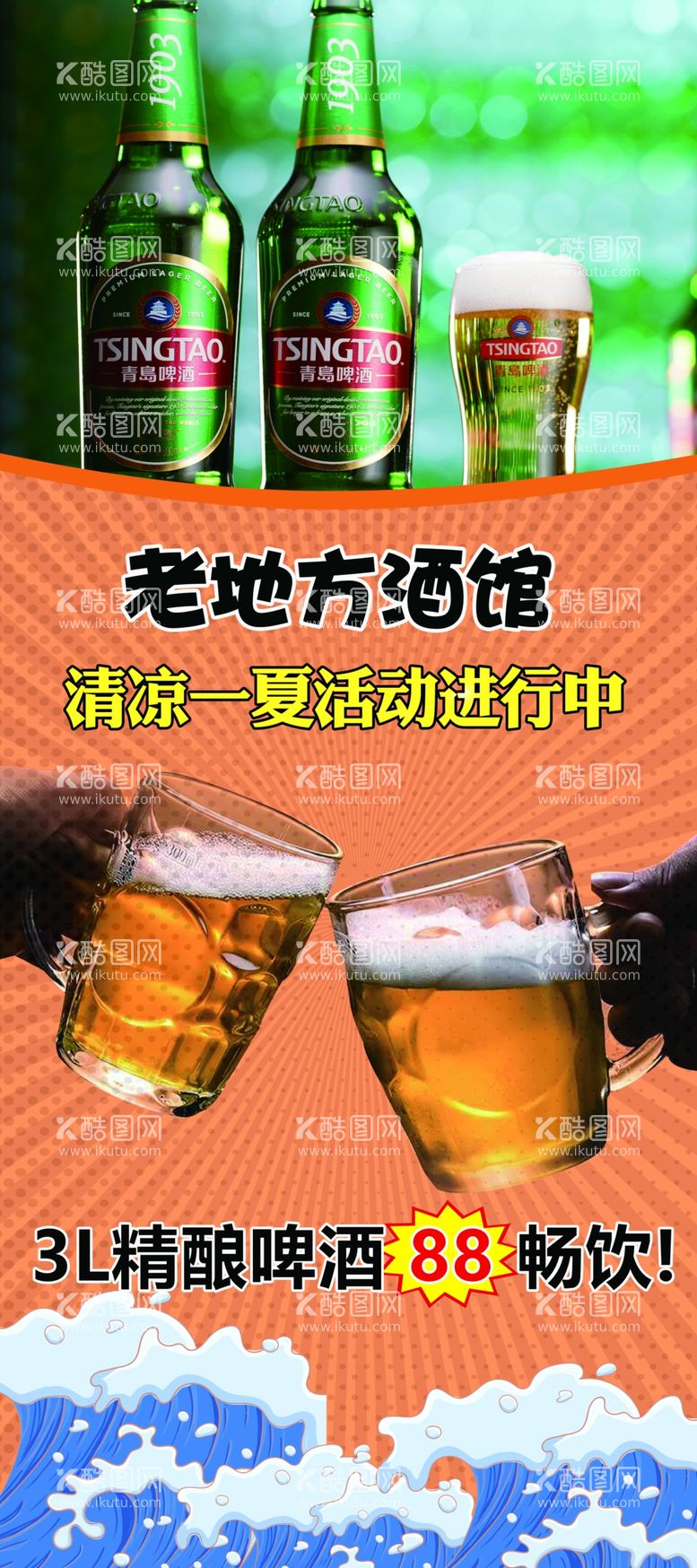 编号：57645112032339546154【酷图网】源文件下载-啤酒海报