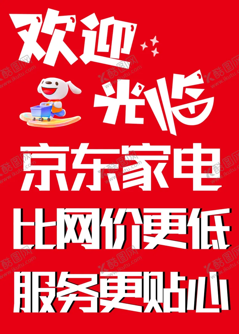 编号：64867901170949056962【酷图网】源文件下载-家电京东