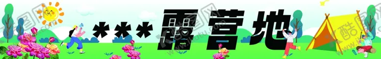 编号：33396401300044496990【酷图网】源文件下载-露营横幅