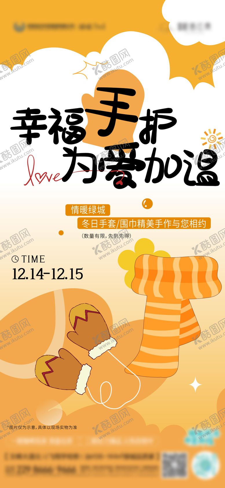 编号：94113010221700107892【酷图网】源文件下载-暖场活动围巾手套diy