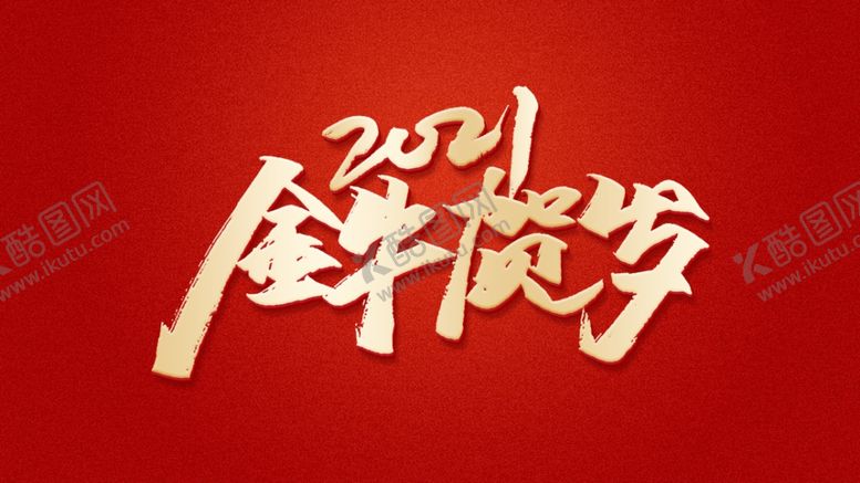 编号：58757004161714472887【酷图网】源文件下载-2021牛年金牛贺岁