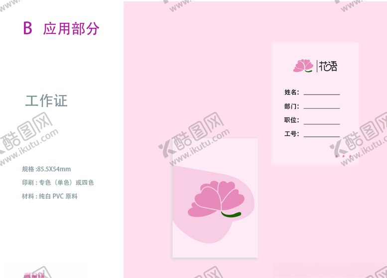 编号：50208310200752078694【酷图网】源文件下载-VI设计花店应用部分工作证