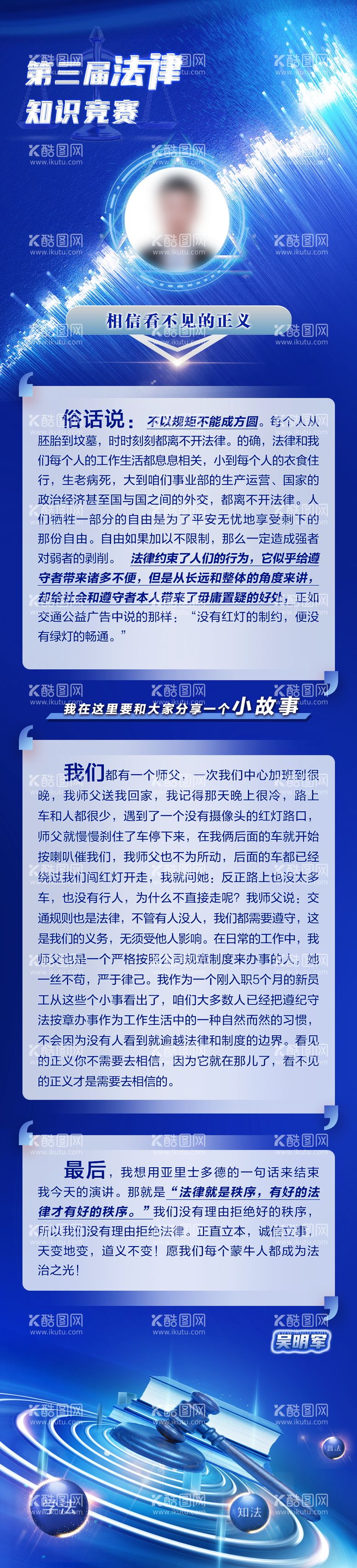 编号：63645412021146572025【酷图网】源文件下载-法律知识竞赛人物事迹演讲长图海报