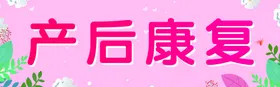 产后康复