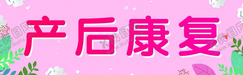 编号：54393609290609041043【酷图网】源文件下载-产后康复