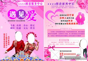 婚恋交友平台海报传单