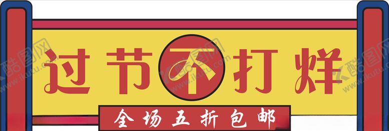 编号：60139911012120166455【酷图网】源文件下载-年货促销矢量图可修改价签