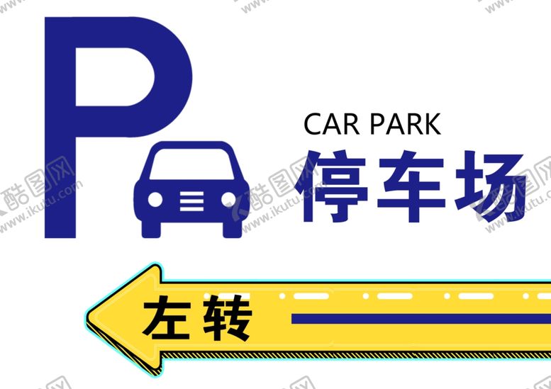 编号：80597503311422449432【酷图网】源文件下载-停车牌