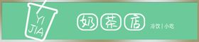 奶茶门头简洁