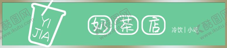 编号：75718509190135065131【酷图网】源文件下载-奶茶门头简洁