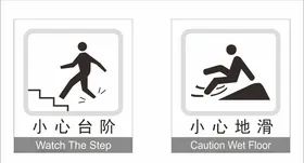 小心台阶