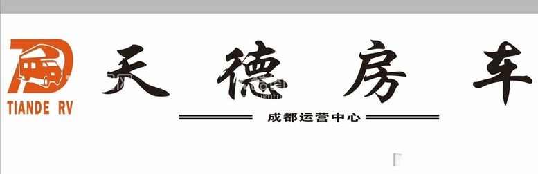 编号：28894712160832529890【酷图网】源文件下载-tianderv天德房车