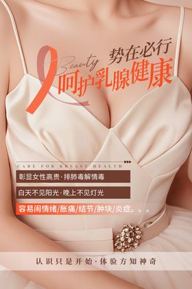 乳腺健康海报