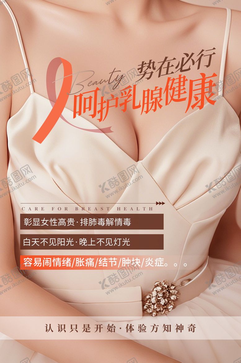 编号：37116507281322058024【酷图网】源文件下载-乳腺健康海报