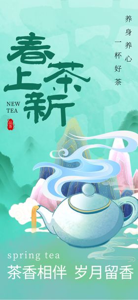 春茶上新海报