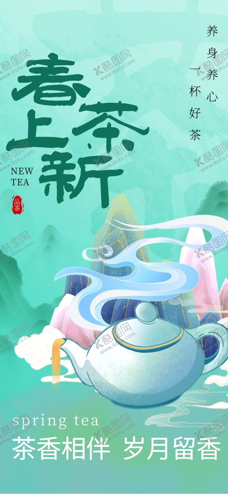 编号：99444205242305277363【酷图网】源文件下载-春茶上新海报