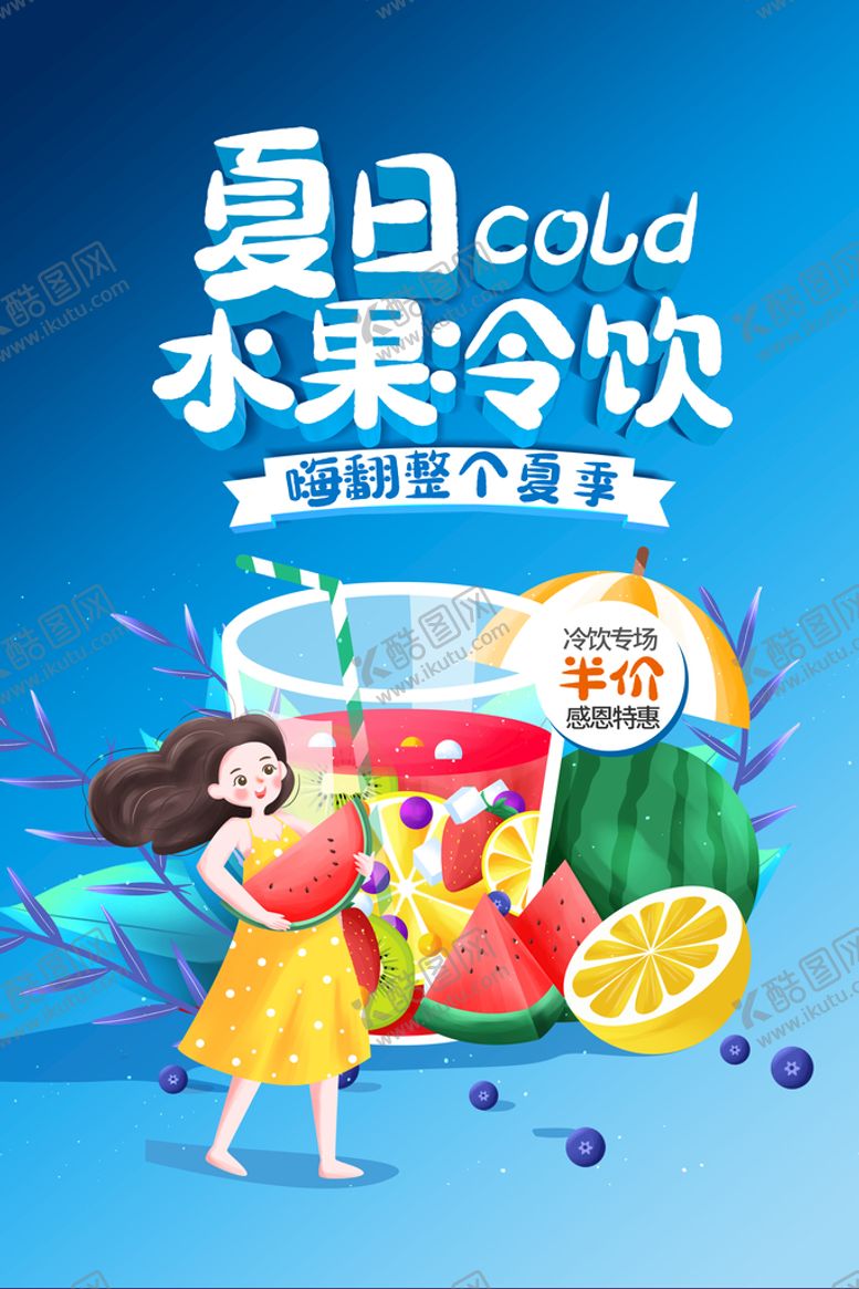 编号：81739210061545303502【酷图网】源文件下载-夏日水果冷饮半价优惠