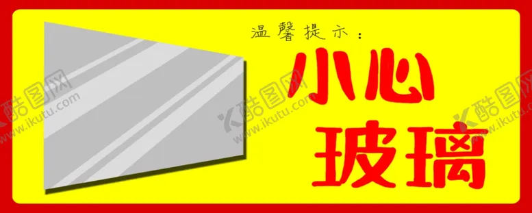 编号：25042902232147516832【酷图网】源文件下载-小心玻璃