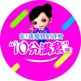 10分满意