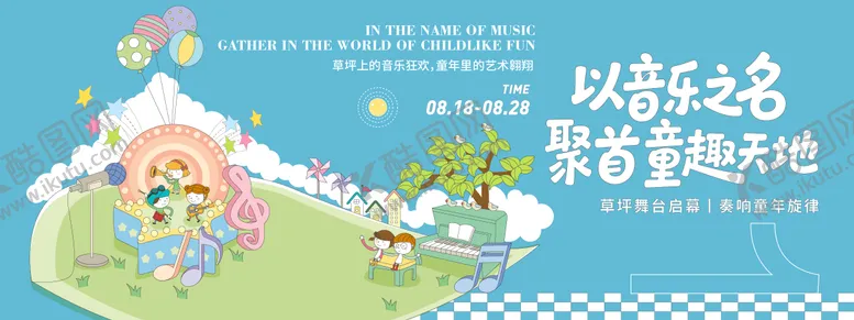 编号：34441409081024379053【酷图网】源文件下载-以音乐之名聚首童趣天地背景板