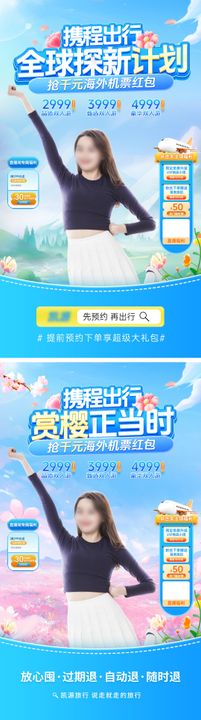 旅游出行樱花季直播间banner