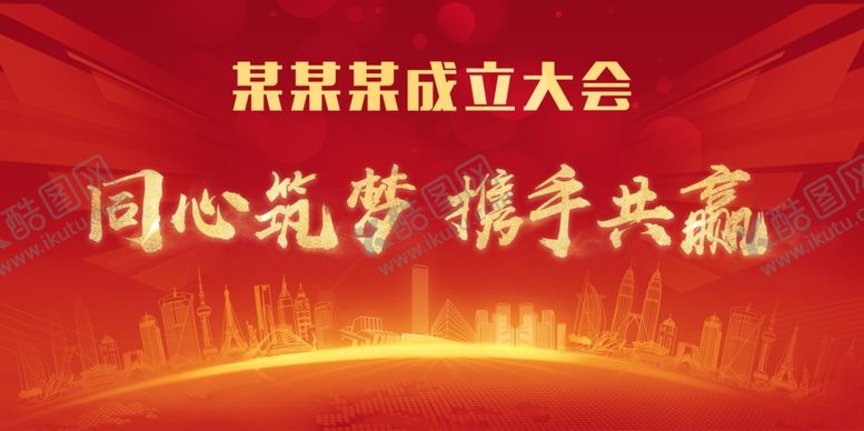编号：31615701270133153094【酷图网】源文件下载-同心筑梦携手共赢