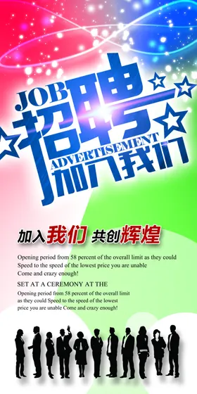 招聘海报启示酒店企业会