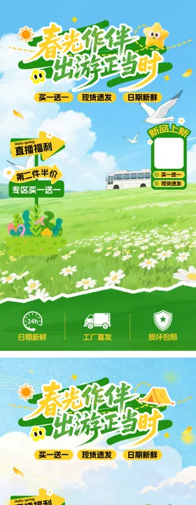 春季出游直播贴片