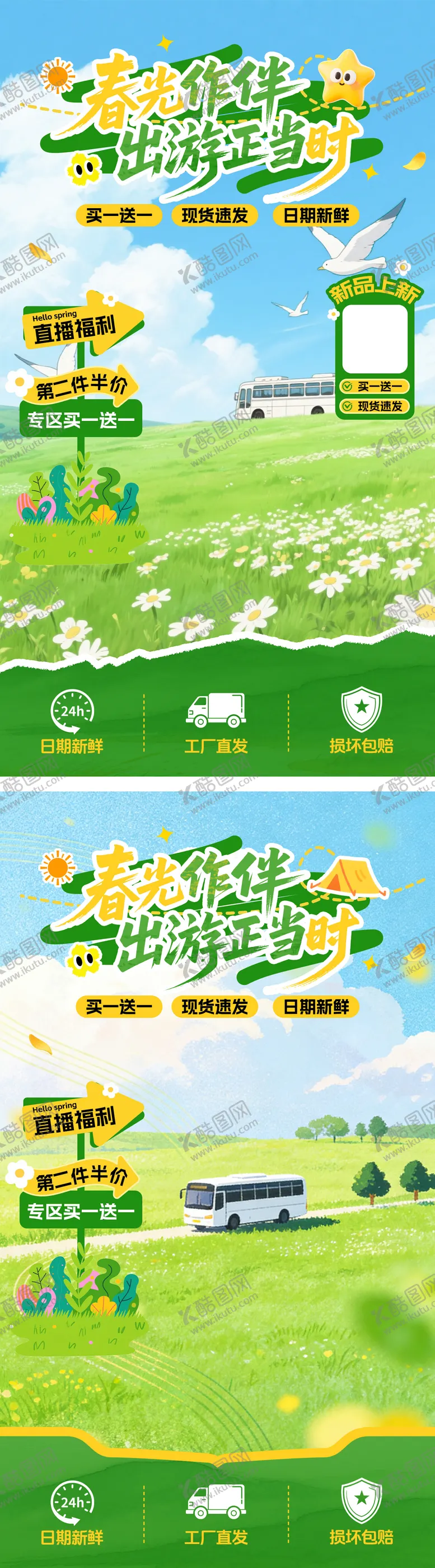 编号：54686604031705381512【酷图网】源文件下载-春季出游直播贴片