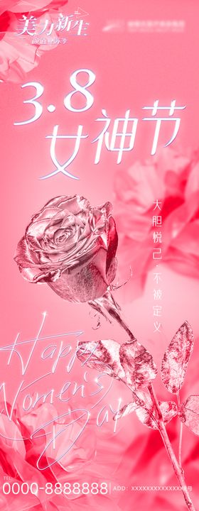 医美春日38女神节私密海报