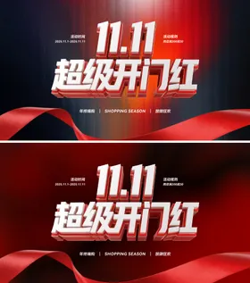 双11主画面超级开门红
