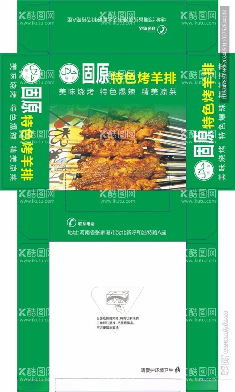 编号：72936201140744419912【酷图网】源文件下载-固原特色烤羊肉抽纸盒纸巾盒