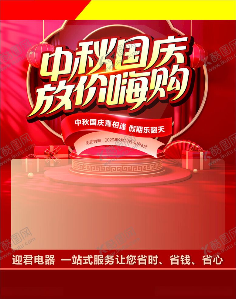 编号：25388012160012135043【酷图网】源文件下载-中秋国庆喷绘
